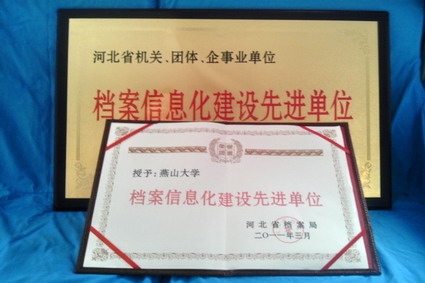 我校被授予全省档案信息化建设先进单位荣誉称号